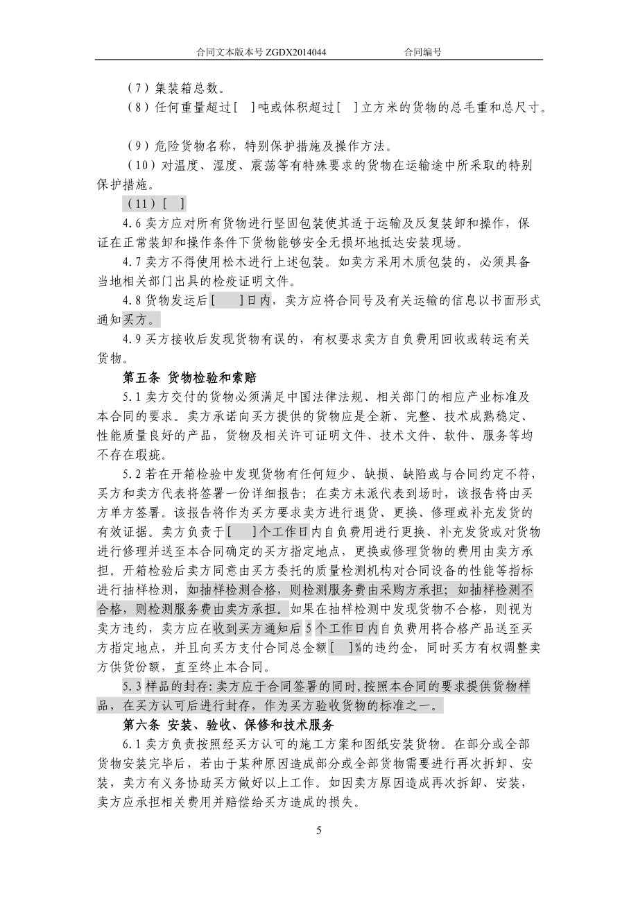 JCG-44購銷合同(涉及安裝、保修和技術服務的非通信產